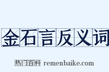 金石言反义词是什么意思的图片